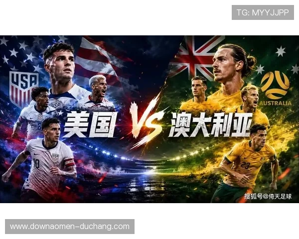 世界杯美国澳大利亚指数怎么看：详细解读比赛走势与球队表现分析