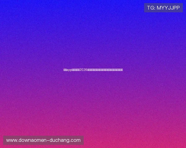 皇冠app官网首页：2026世界杯赛前预测与专家分析：谁将夺冠成为焦点话题