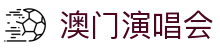 澳门演唱会|澳门金碧汇彩 - (中国)恩施澳门演唱会实业有限责任公司欢迎您